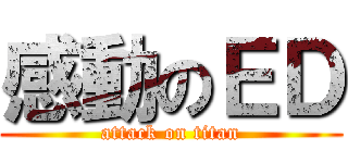 感動のＥＤ (attack on titan)