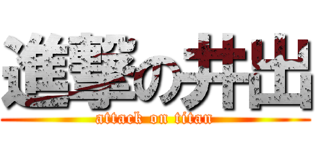 進撃の井出 (attack on titan)