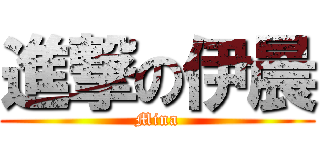進撃の伊晨 (Mina)