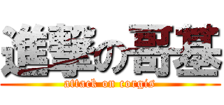 進撃の哥基 (attack on corgis)