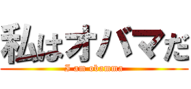 私はオバマだ (I am obamma)