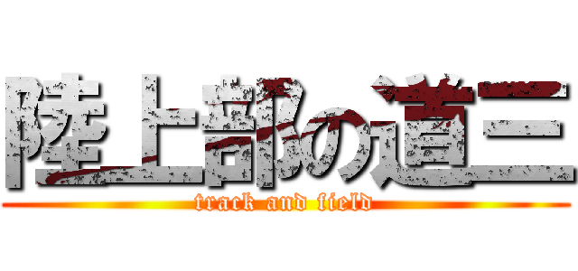 陸上部の道三 (track and field)