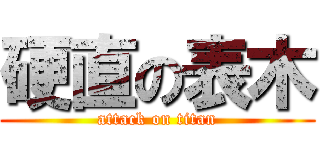 硬直の表木 (attack on titan)