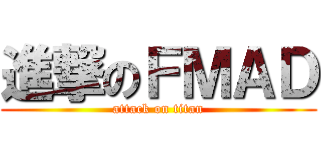 進撃のＦＭＡＤ (attack on titan)