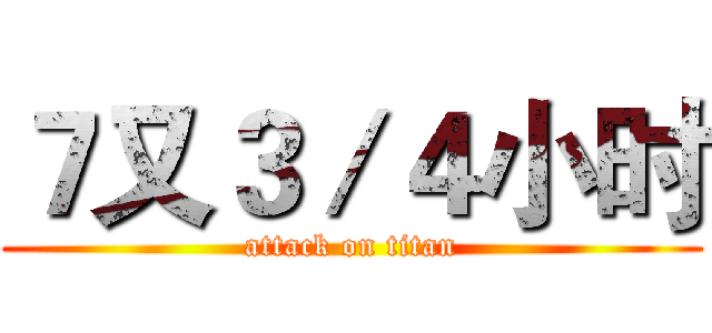 ７又３／４小时 (attack on titan)