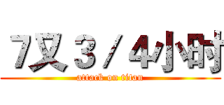７又３／４小时 (attack on titan)