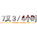 ７又３／４小时 (attack on titan)