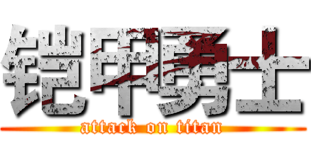 铠甲勇士 (attack on titan)