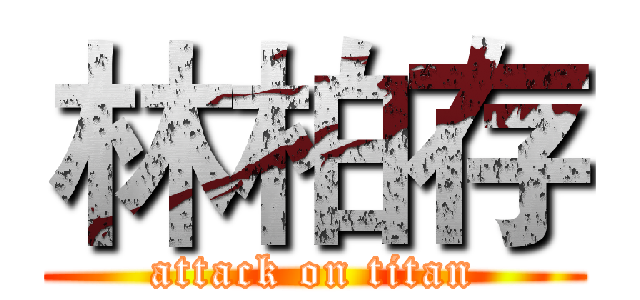 林柏存 (attack on titan)