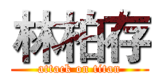 林柏存 (attack on titan)