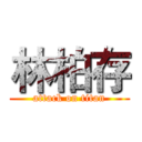 林柏存 (attack on titan)