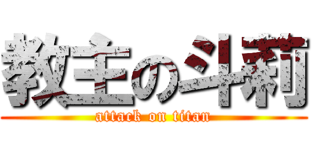 教主の斗莉 (attack on titan)