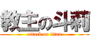 教主の斗莉 (attack on titan)