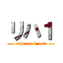 リハ１ (rehearsal 1st)