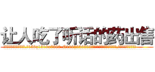 让人吃了听话的药出售 (让人吃了听话的药出售【电.话156x1318x7580-Q1991936399鑫宏药业】我们做的是长期生意,靠的是老客户长期支持
参考消息网2月20日报道 韩媒称，“剩女多、离婚率高的城市，房价一定会上涨。”这是中国经济学家金岩石2016年12月参加在上海举行的房地产相关论坛时说的话。
)