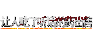 让人吃了听话的药出售 (让人吃了听话的药出售【电.话156x1318x7580-Q1991936399鑫宏药业】我们做的是长期生意,靠的是老客户长期支持
参考消息网2月20日报道 韩媒称，“剩女多、离婚率高的城市，房价一定会上涨。”这是中国经济学家金岩石2016年12月参加在上海举行的房地产相关论坛时说的话。
)