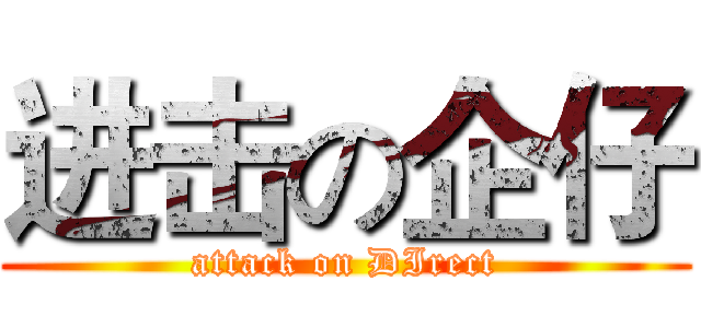 进击の企仔 (attack on DIrect)