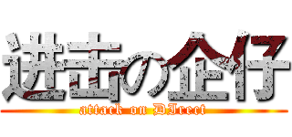 进击の企仔 (attack on DIrect)