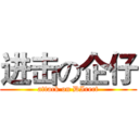 进击の企仔 (attack on DIrect)