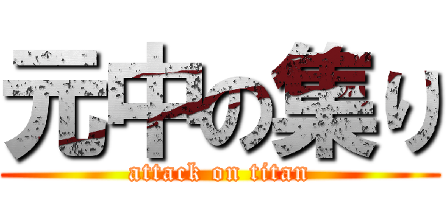 元中の集り (attack on titan)