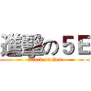 進擊の５Ｅ (attack on lws)