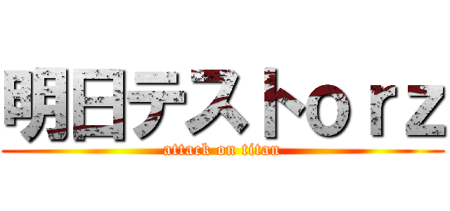 明日テストｏｒｚ (attack on titan)