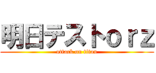 明日テストｏｒｚ (attack on titan)