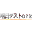 明日テストｏｒｚ (attack on titan)