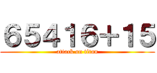 ６５４１６＋１５ (attack on titan)
