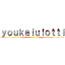 ｙｏｕｋａｉｕｌｏｔｔｉ ()