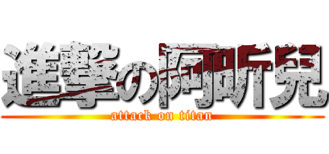 進撃の阿昕兒 (attack on titan)
