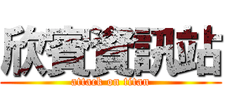 欣賓資訊站 (attack on titan)
