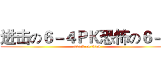 进击の６－４ＰＫ恐怖の６－３ (attack on titan)
