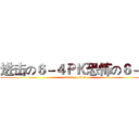 进击の６－４ＰＫ恐怖の６－３ (attack on titan)