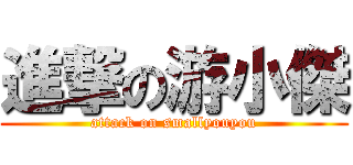 進撃の游小傑 (attack on smallyouyou)
