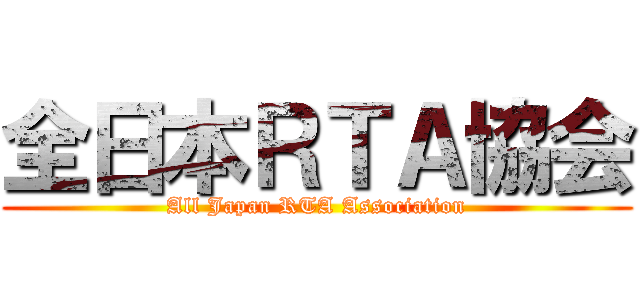 全日本ＲＴＡ協会 (All Japan RTA Association)