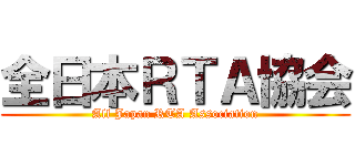 全日本ＲＴＡ協会 (All Japan RTA Association)