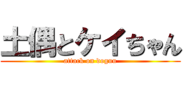 土偶とケイちゃん (attack on doguu)