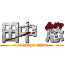 田中 悠 (attack on titan)