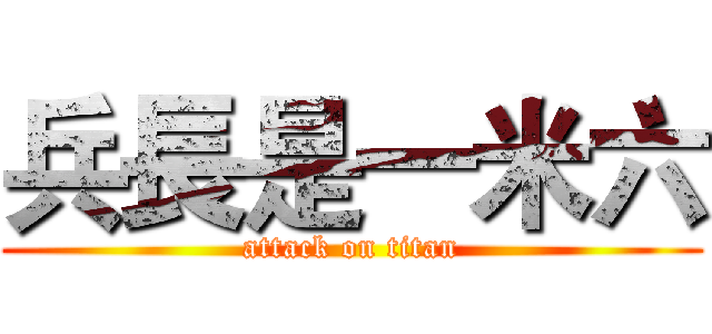 兵長是一米六 (attack on titan)