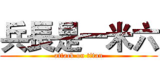 兵長是一米六 (attack on titan)