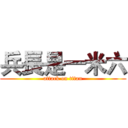 兵長是一米六 (attack on titan)