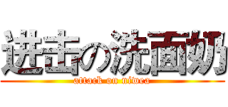 进击の洗面奶 (attack on niwea)