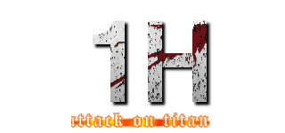 １Ｈ (attack on titan)
