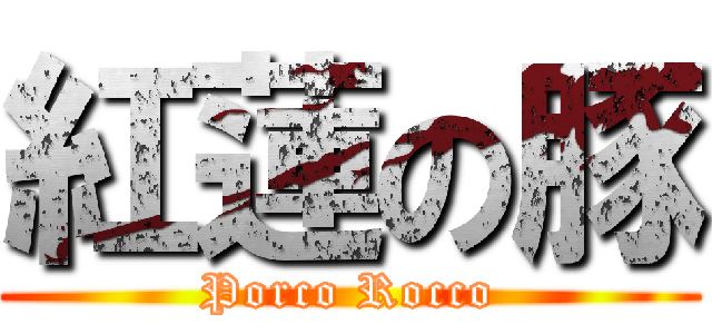 紅蓮の豚 (Porco Rocco)