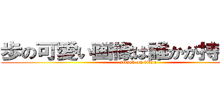 歩の可愛い画像は誰かが持っている (attack on titan)