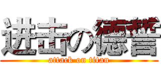 进击の德誓 (attack on titan)