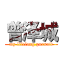 曾泽城 (my lifelong pursuit)