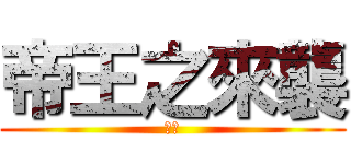 帝王之來襲 (中文)