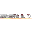 進撃の陳厚全（生．爸） (attack on titan)